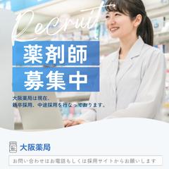 調剤薬局新規採用募集広告