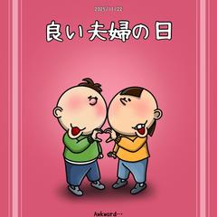 いい夫婦の日