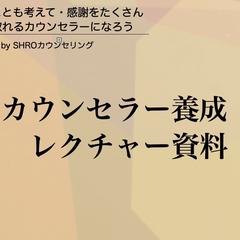 カウンセラー養成も全国から承っています。