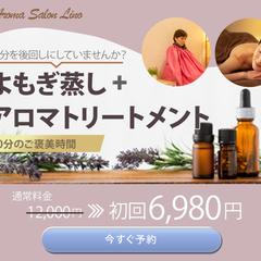 「アロマ×よもぎ蒸し」個人オーナー様のバナー制作