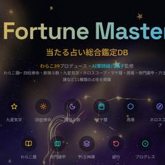 【webで鑑定】四柱推命他 11種類の本格占術×AI総合分析