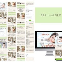 BBクリームLP作成