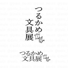 架空の文具イベントのロゴ