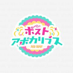 ラジオ配信番組「ポストアポカリプスラジオ」ロゴデザイン