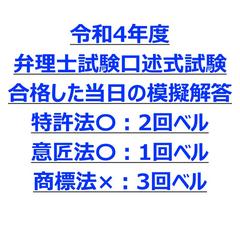 令和4年度 弁理士試験口述式試験 合格した当日の模擬解答 
