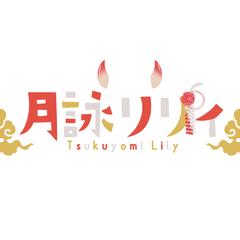 月詠リリィ様ネームロゴデザイン