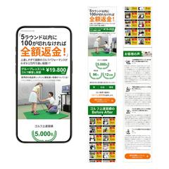 ゴルフスクールの無料体験レッスンのLP（スマホ用）
