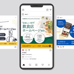 飲食店専門のホームページ制作会社のバナー（SNS用）