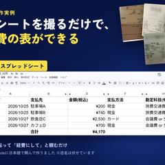 レシートを撮るだけで、経費の表ができる仕組み