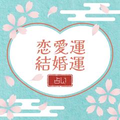 恋愛運占い