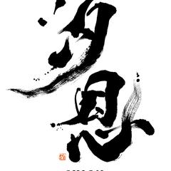 個人様ご依頼　お名前　筆文字　デザイン
