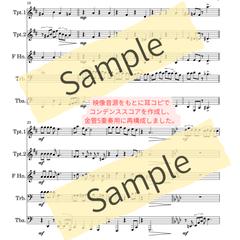 金管５重奏の耳コピ採譜をしました（小編成/マーチ）