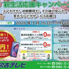 宮古テレビ株式会社の春のキャンペーンチラシ