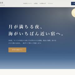 小規模旅館向けランディングページ「月見荘」（デモ）