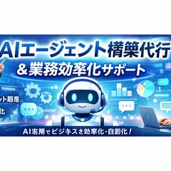 AI導入支援、業務効率化