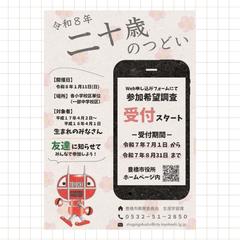 二十歳のつどい