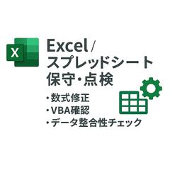 Excel／スプレッドシートの保守点検・修正・改善
