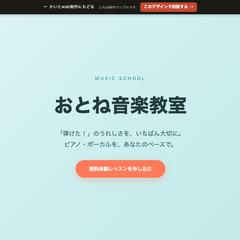 音楽教室のホームページ制作サンプル