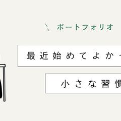 最近始めてよかった小さな習慣