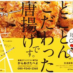 B5　横チラシ　からあげ専門店
