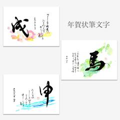 年賀状筆文字