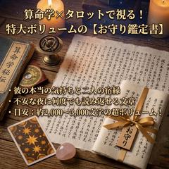 算命学×タロットで視る【お守り鑑定書】