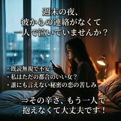 週末の夜、一人で泣いていませんか？