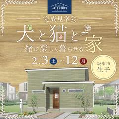 「犬と猫と家」完成見学会 告知バナー
