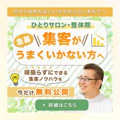 ひとりサロン集客バナー