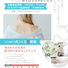 カイロプラクティック様の開業チラシ