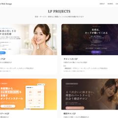 成果につながるLP制作実績（構成〜実装）