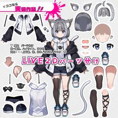 V用イラスト立ち絵のご依頼