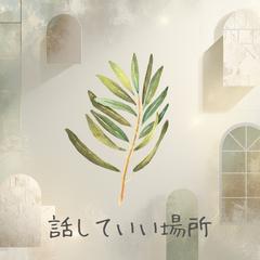 心の休憩所