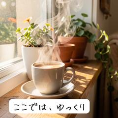 心の休憩所