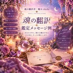 魂の翻訳｜鑑定メッセージ例