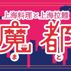 魔都の看板デザイン