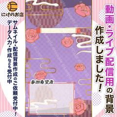 【配信背景作成】和柄たて型配信背景