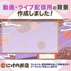 【配信背景作成】和柄配信背景