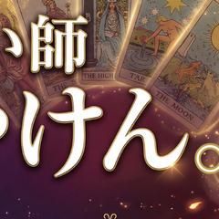 恋愛占いで、あなたの心を照らします