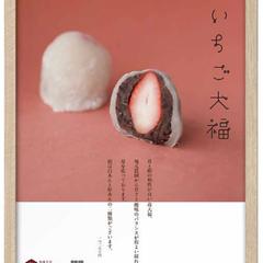 【採用!!】 京都の老舗和菓子屋　いちご大福ポスター　