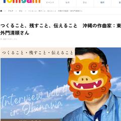 インタビュー　「つくること、残すこと、伝えること」