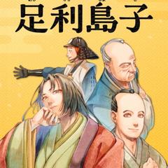 『マンガふるさとの偉人足利島子』作画担当