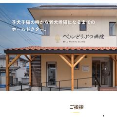 動物病院のサイト