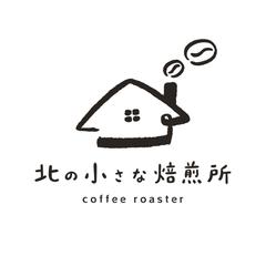 北の小さな焙煎所様｜ブランドロゴ制作