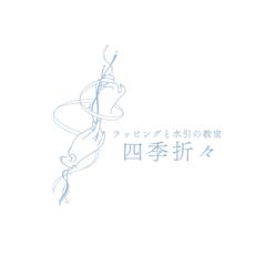 四季折々様｜教室ロゴ制作