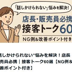 【実績】接客トーク60選｜販売員教育用note記事