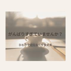 女性専用｜がんばりすぎているあなたの話を聞きます