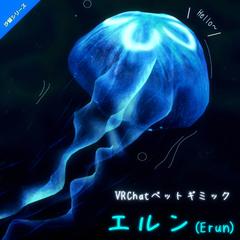 ペットギミック「エルン(Erun)」