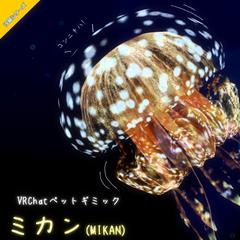 ペットギミック「ミカン(Mikan)」