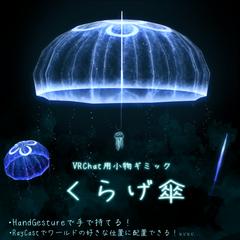 小物ギミック「クラゲ傘」